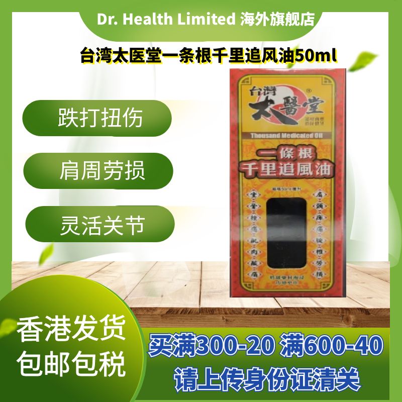 太医堂一條根千里追風油50ml腰颈椎劳损