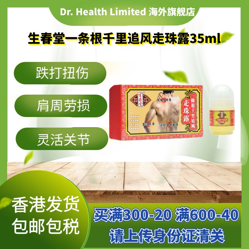 生春堂一条根千里追风走珠露35ml