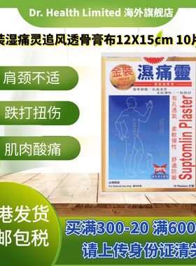 官方直供 金装湿痛灵追风透骨膏布10片 12X15cm多功能肩周劳损