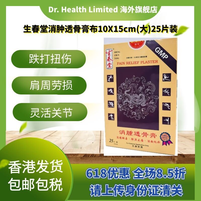 官方直供 台湾生春堂消肿透骨膏布10X15cm大片装25片跌打扭伤