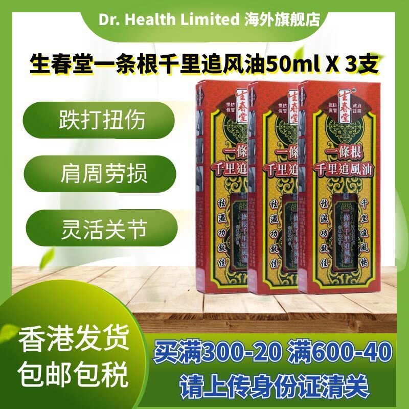 官方直供生春堂一条根千里追風油50mlX3支腰颈椎劳损风症痛肩周骨图片