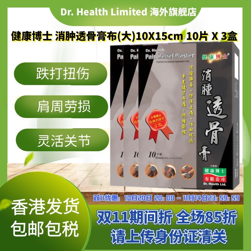 官方直供 健康博士消肿透骨膏布大片10X15cm3盒装肩周劳损骨痛