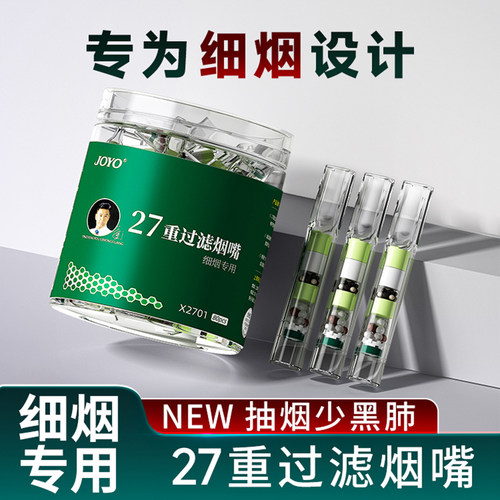 joyo诤友细烟香烟过滤烟嘴管焦油