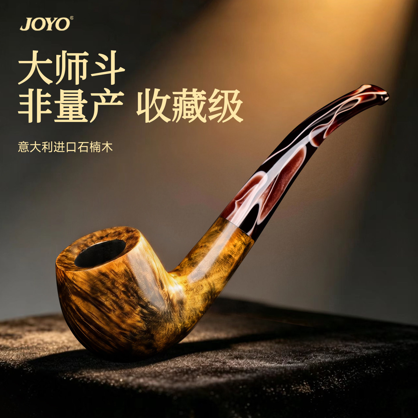 joyo石楠木烟斗正品手工新款男士专用烟丝烟杆传统烟袋锅进口全套