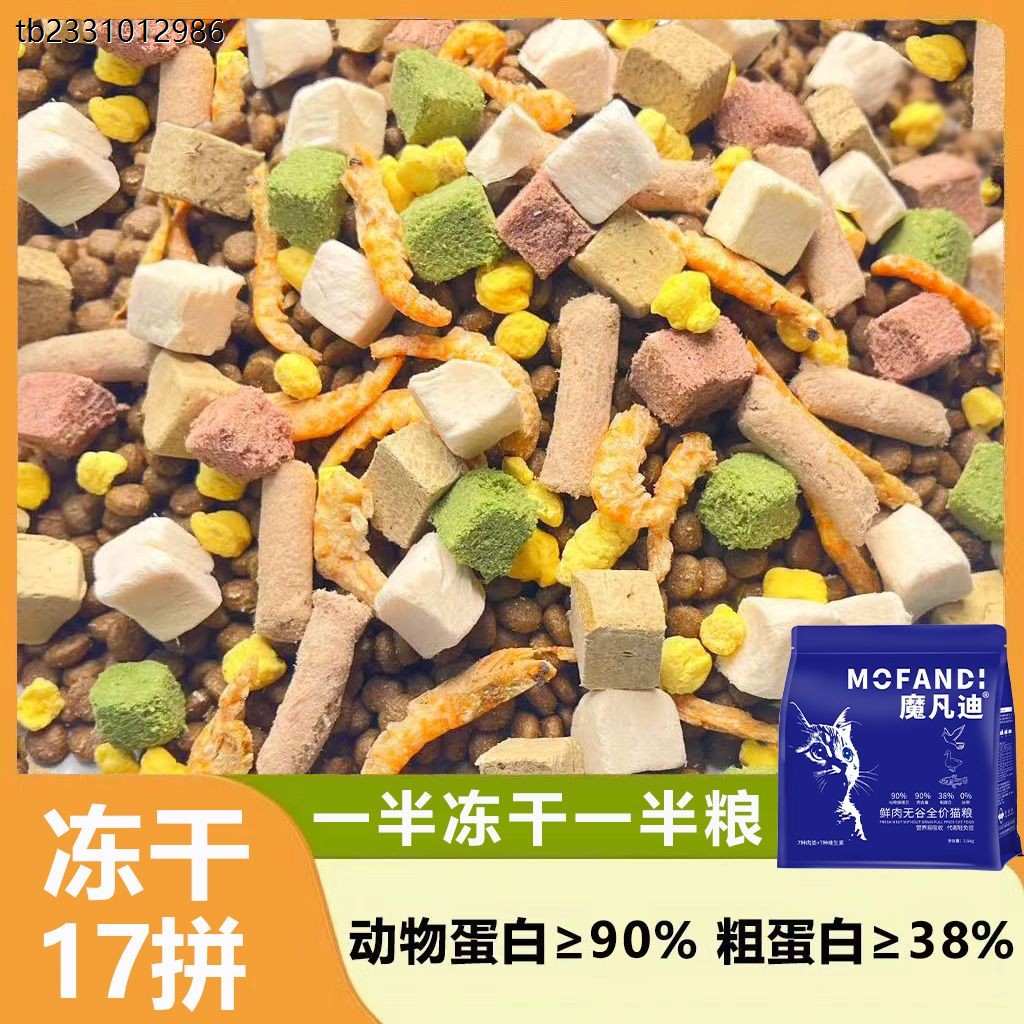 2025冻干17拼一口冻干一口粮卵磷脂益生菌成猫幼猫通用无谷鲜肉猫