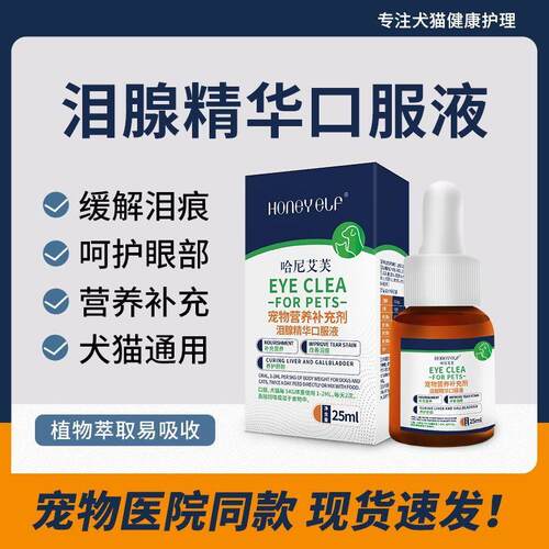 猫咪缓解泪痕口服液宠物狗狗泪痕清洁成幼猫犬专用泪腺液