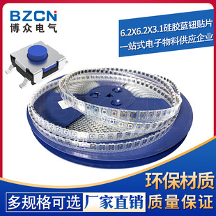 3.1硅胶蓝钮贴片轻触开关按键开关 6.2 BZCN博众电气 厂家直销6.2
