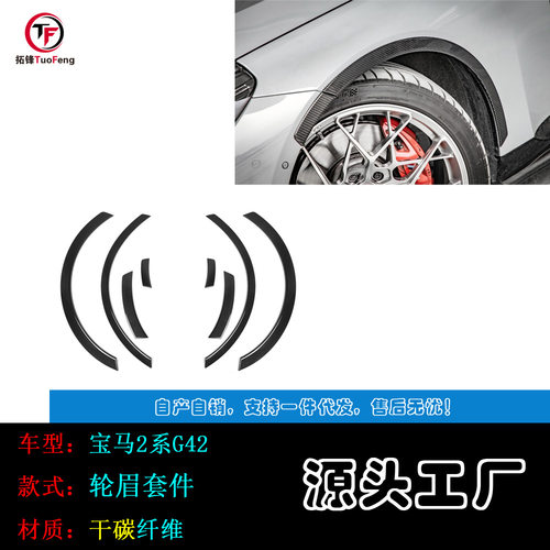 干碳适用于宝马G42升级轮眉翼子板前唇后唇侧裙尾翼中网等