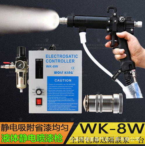 液体静电喷枪正品WK-8W油性水性漆静电喷枪喷嘴配件静电液体喷枪