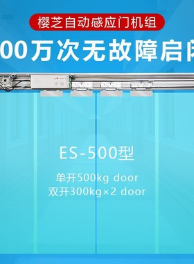 樱芝ES500自动门机组平移门酒店玻璃大门电动门感应双开单开门