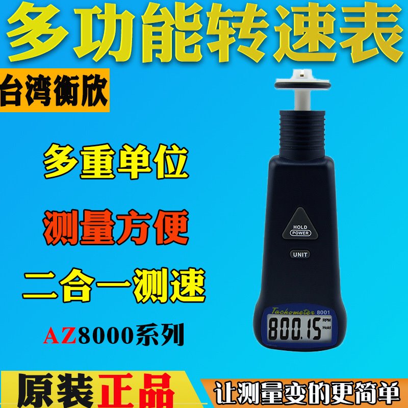 台湾衡欣AZ8000转速表AZ8001非接触式转速计光电测速仪AZ8008