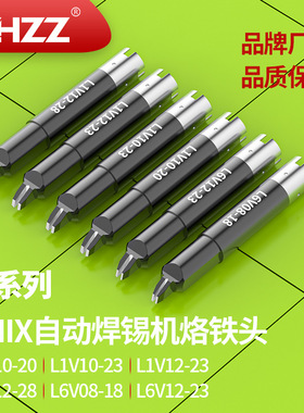 优尼烙铁头 L1V12-28 L1V10-23 L1V08-18 L6V12-23通用UNIX焊锡头