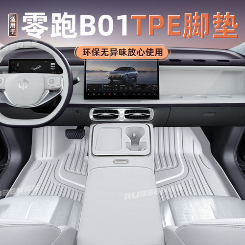 适用于零跑B01脚垫全包围专用零跑26款汽车用品tpe地毯内饰改装件