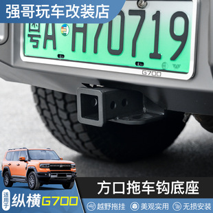 适用纵横G700方口拖车底座原车连接方筒拖车方口后杠牵引钩防撞钩