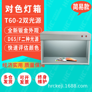 HRC华锐昌木质光源箱D65、F双光源对色灯箱T60-2看样台标准光源箱
