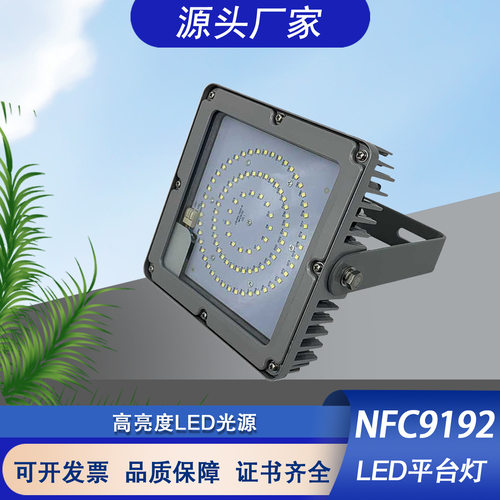 NFC9192LED平台灯50W70W100W厂房灯车间防眩泛光灯变电站吸顶灯