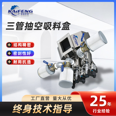 三管不锈钢中央供料抽空吸料盒