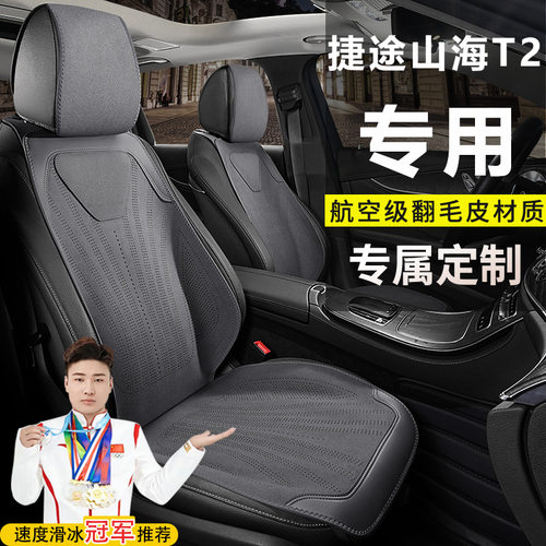 捷途山海T2129KM原野林野山野座套翻毛皮汽车坐垫马鞍垫四季座垫