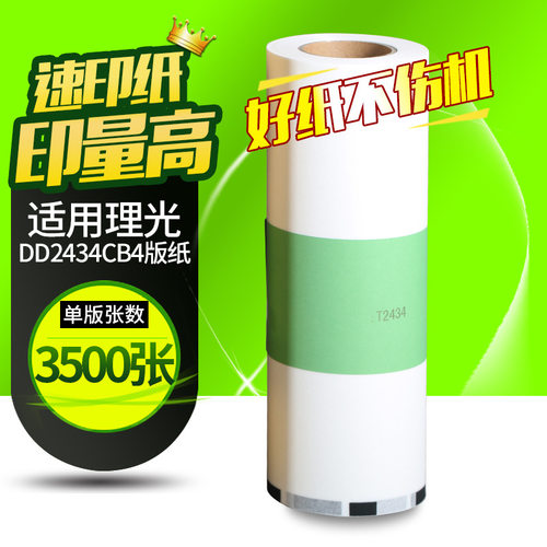 文仪  DD2434C版纸适用理光DD2434C  DD2434版纸  蜡纸
