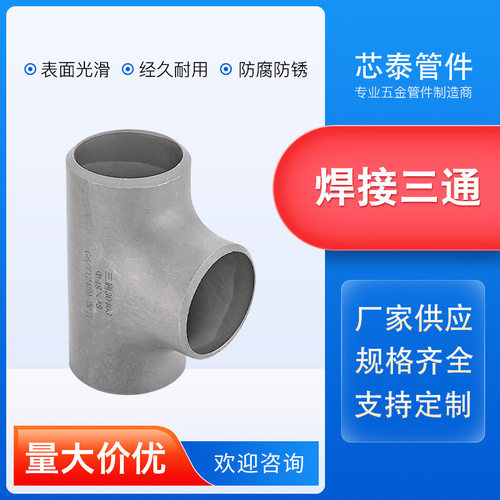 等径/异径对焊工业级不锈钢三通