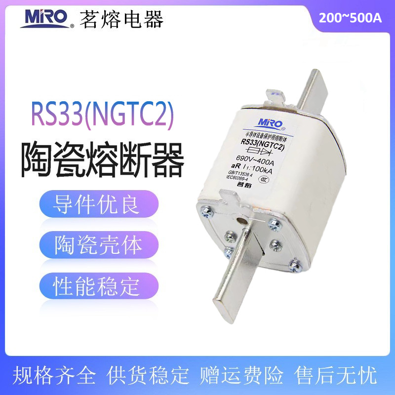 茗熔RS33 NGTC2 690V熔芯500A400A350A315A300A250A快速熔断器