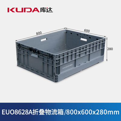 库达EUO8628A折叠物流箱塑料物料箱加厚收纳周转箱800x600x280mm