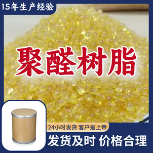 聚醛树脂 多用途工厂直供诚信经营15年生产经验福建上海广东