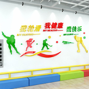 轮滑培训班口号溜冰场旱冰场运动人物墙面装饰3d亚克力立体墙贴画