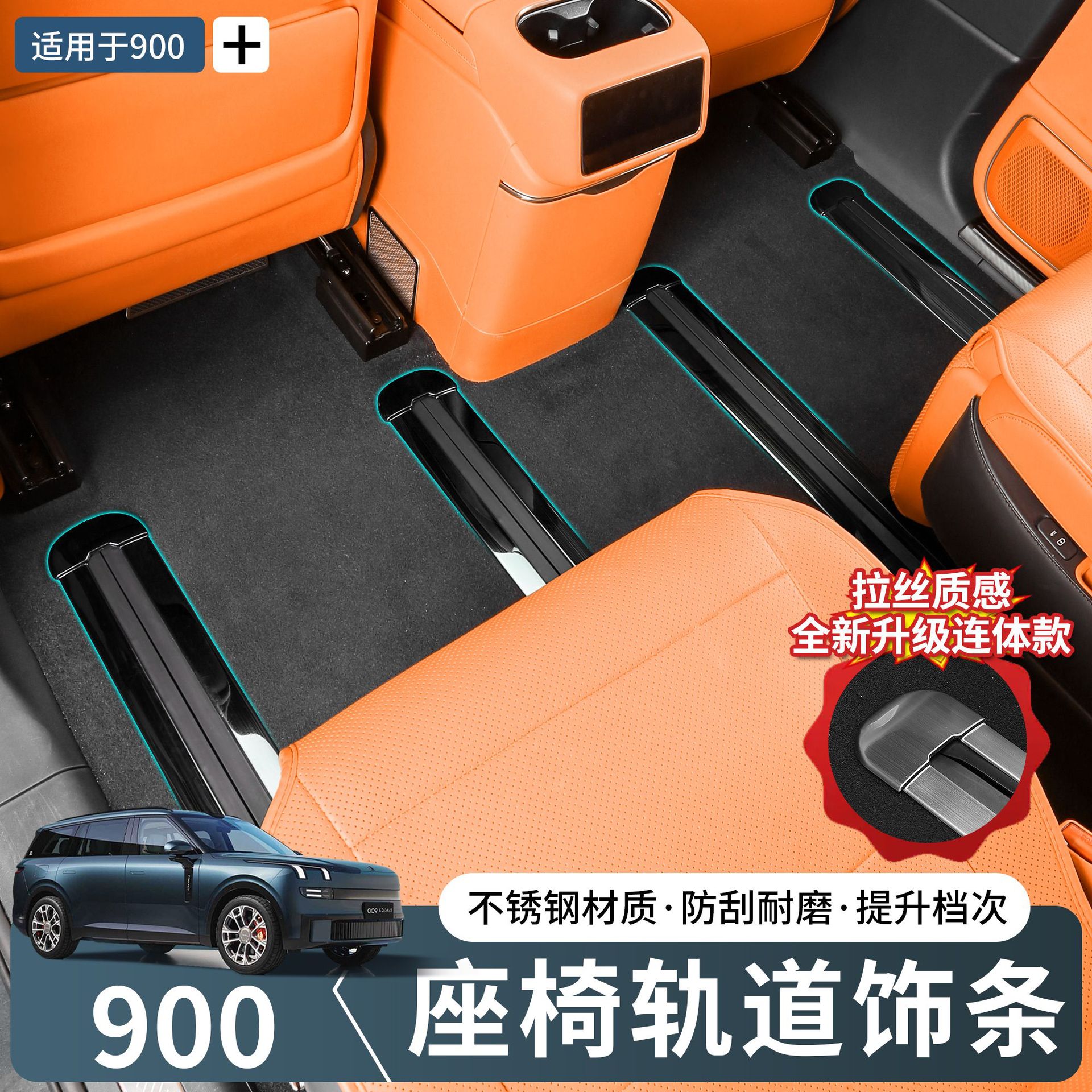 适用于领克900座椅轨道装饰条不锈钢防擦改装车内用品实用配件图片