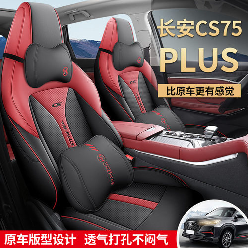 长安CS75plus专用座套二代全包座椅套四季通用透气全包皮汽车坐垫
