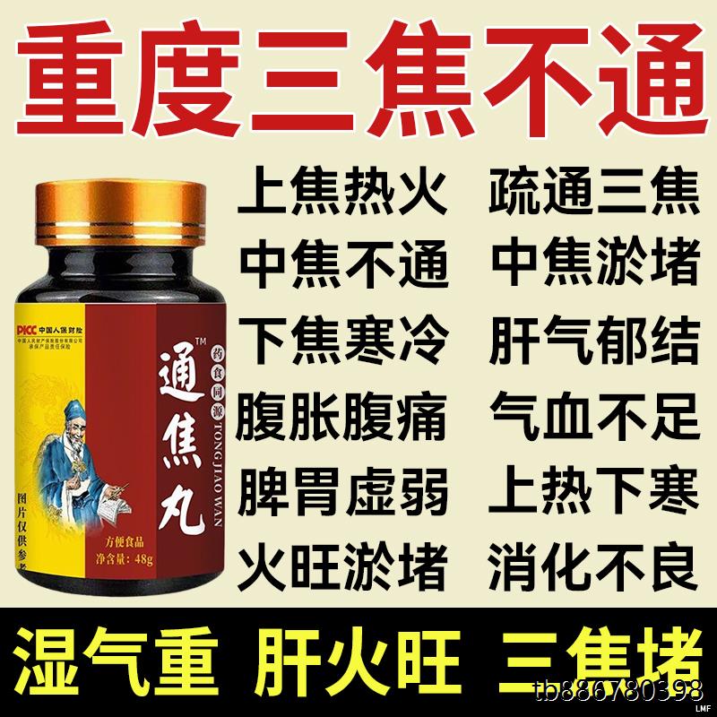 通焦丸上热下寒中焦不躯