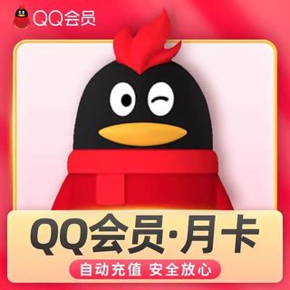 腾讯QQvip会员/超级会员/大会员/黄钻/豪华黄钻月卡季卡年卡直充