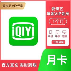 官方充值快速到账爱奇艺会员vip黄金月卡一个月卡爱艺奇会员