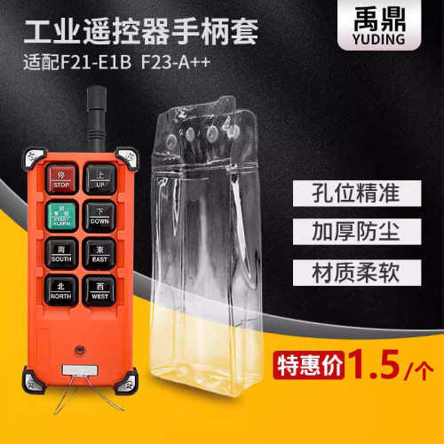 禹鼎工业无线遥控器F21-E1B手柄防尘袋天车行车遥控器保护套手柄