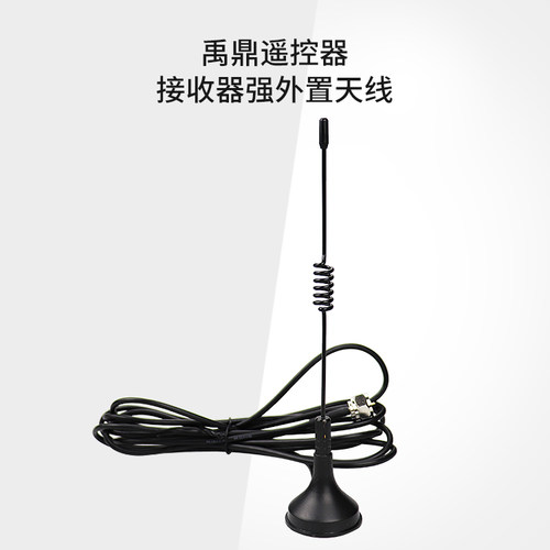 F21/F23/F24禹鼎工业无线遥控器接收器外接防水吸盘延长天线