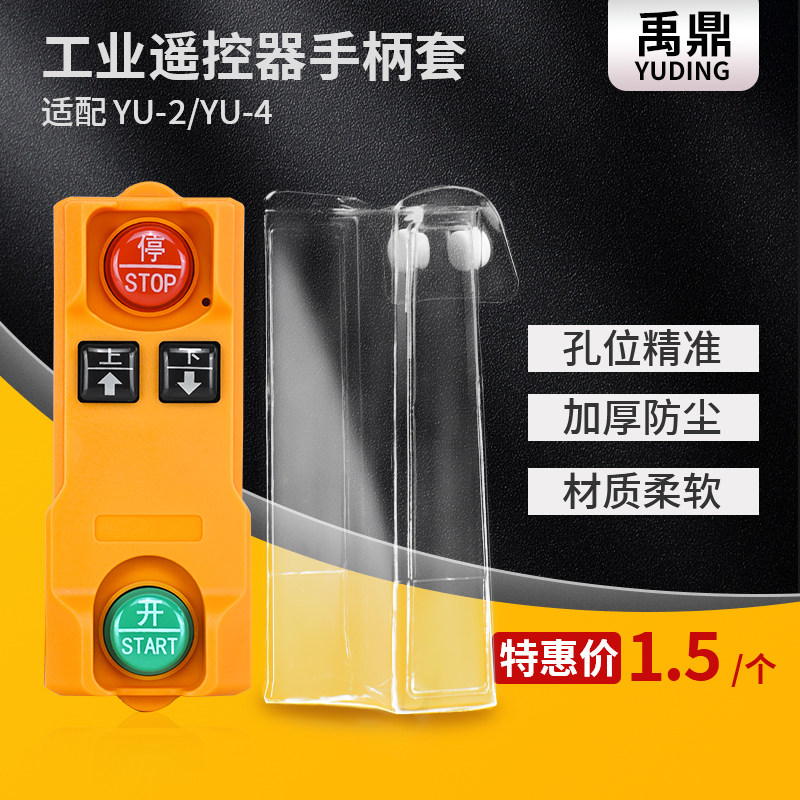 禹鼎工业无线遥控器YU-2/4手柄防尘袋天车行车遥控器保护套手柄