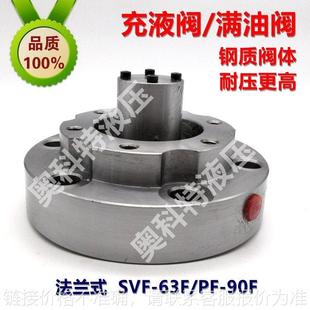 63F 满油阀 合金钢体SVF 90F 法兰式 专业生产 充液阀
