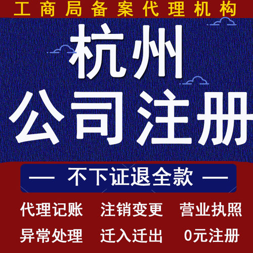 杭州公司注册营业执照代办代理记账股权变更注销地址异常解除年审