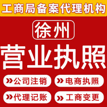 徐州公司注册营业执照代办理企业股权变更注销代账电商个体工商户