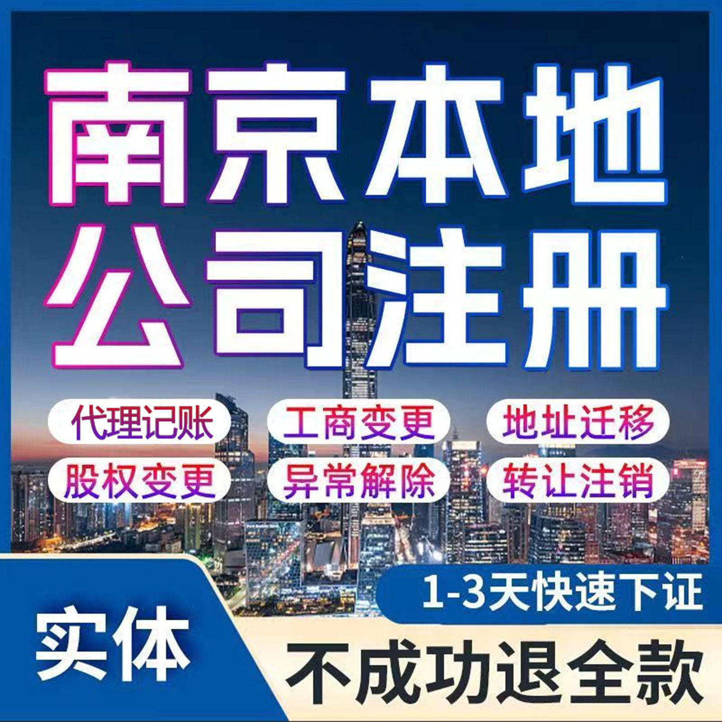 南京公司注册营业执照注销变更