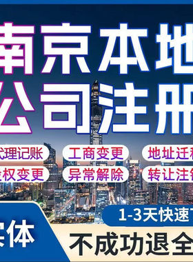 南京公司注册营业执照注销变更