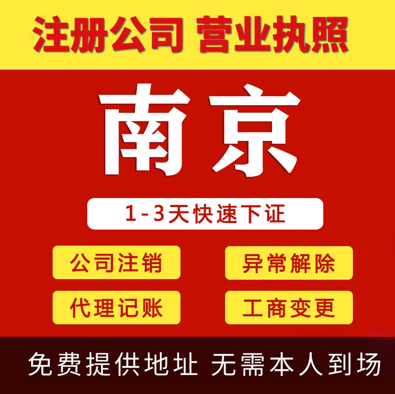 南京公司注册代理记账报税营业执照代办理个体户工商执照变更注销
