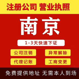 南京公司注册代理记账报税营业执照代办理个体户工商执照变更注销