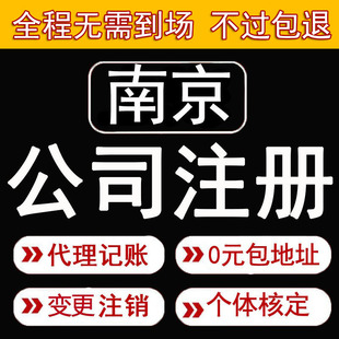 南京公司注册营业执照代办企业代理记账股权变更注销异常解除年审