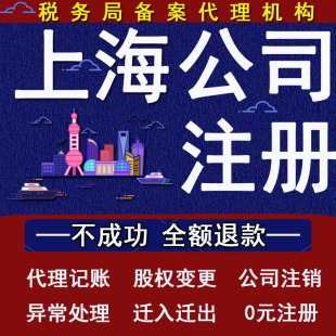 上海公司注册营业执照代办代理记账股权变更注销地址异常解除年审