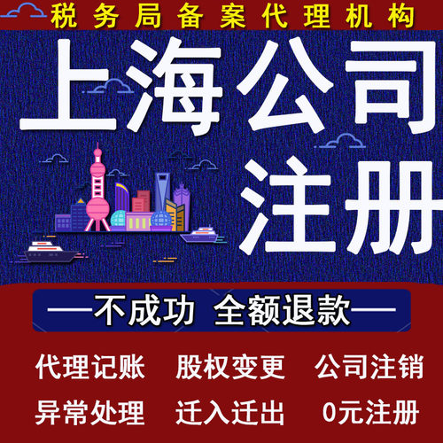 上海苏州公司注册代记账注销变更