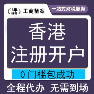 香港公司注册开户年审执照注销海外新加坡美国英国港卡代办股权