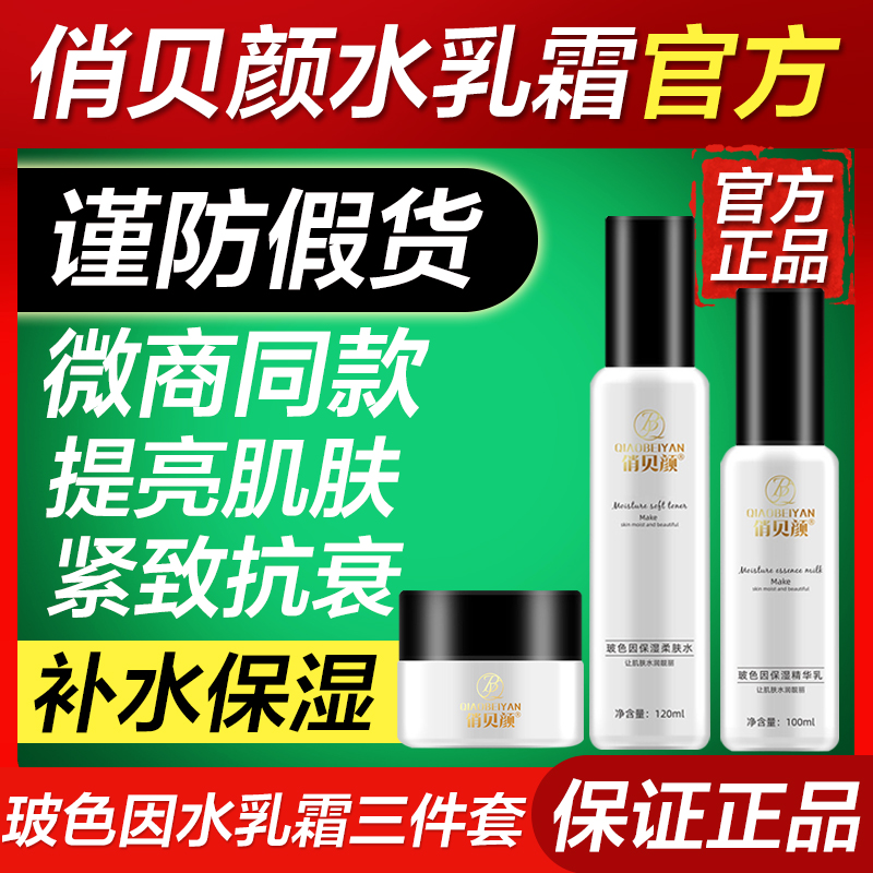 俏贝颜玻色因水乳霜套装护肤品化妆品全套男女生补水保湿清爽正品