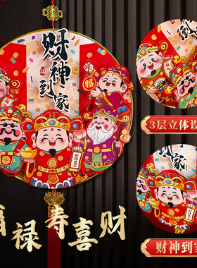 【新人福利】财神到家2026马年新款挂件多层立体新年乔迁客厅圆福