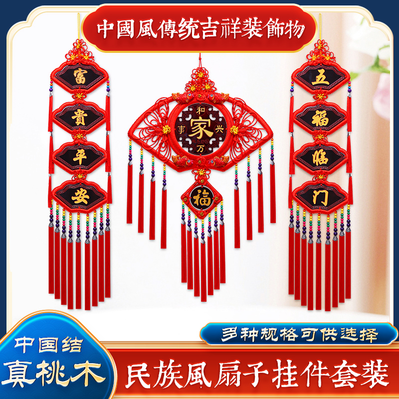 新年装饰桃木中国结凤尾扇子挂件客厅大号福字电视背景墙玄关装饰